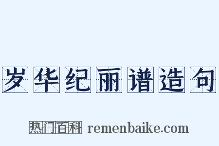 岁华纪丽谱造句是什么意思的图片